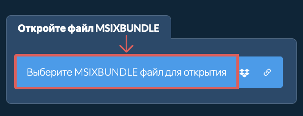 Откройте файл MSIXBUNDLE