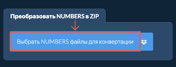 Преобразовать NUMBERS в ZIP