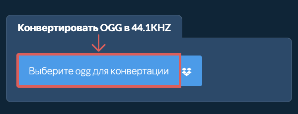Выберите ogg для конвертации