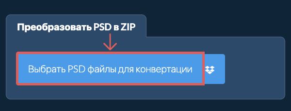 Преобразовать PSD в ZIP