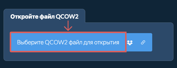 Откройте файл QCOW2