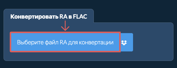 Конвертировать RA в FLAC