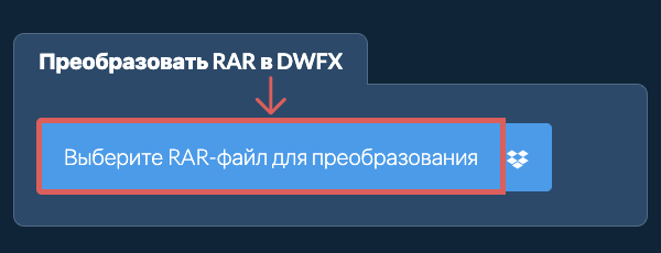 Преобразовать RAR в DWFX