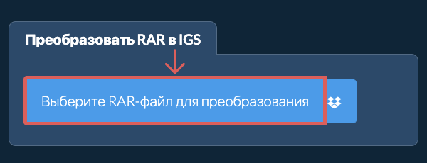 Преобразовать RAR в IGS