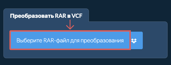 Преобразовать RAR в VCF
