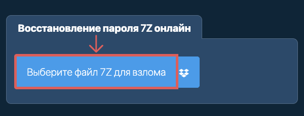 Восстановление пароля 7Z онлайн