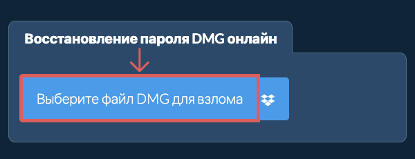 Восстановление пароля DMG онлайн