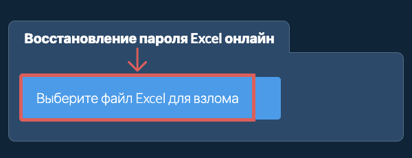 Восстановление пароля Excel онлайн