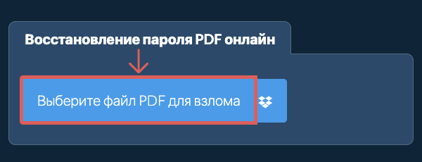 Восстановление пароля PDF онлайн