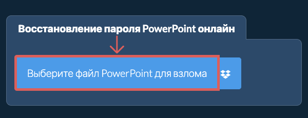 Восстановление пароля PowerPoint онлайн