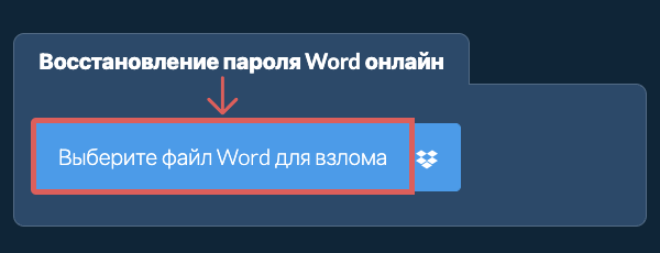 Восстановление пароля Word онлайн