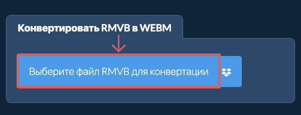 Конвертировать RMVB в WEBM
