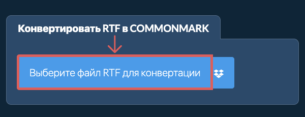Конвертировать RTF в COMMONMARK