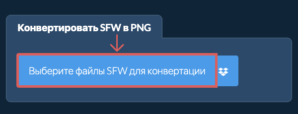 Конвертировать SFW в PNG