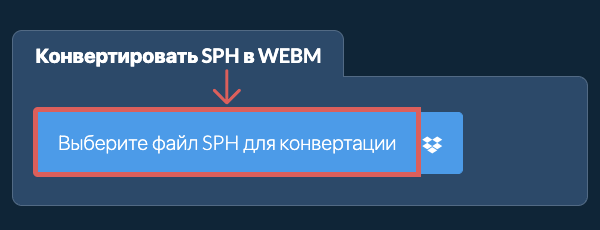 Конвертировать SPH в WEBM