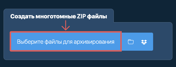 Создать многотомные ZIP файлы