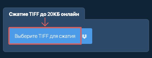 Сжатие TIFF до 20КБ онлайн