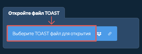 Откройте файл TOAST