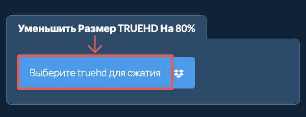 Уменьшить Размер truehd На 80%