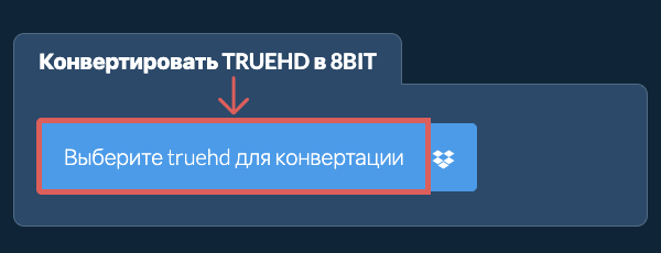 Конвертировать truehd в 8bit