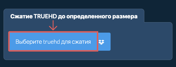 Сжать truehd до определенного размера