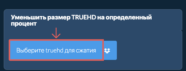Уменьшить Размер truehd На определенный процент