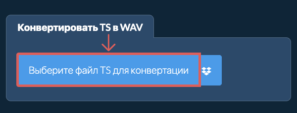 Конвертировать TS в WAV