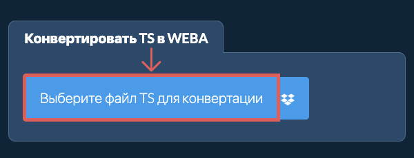 Конвертировать TS в WEBA