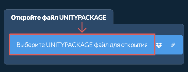 Откройте файл UNITYPACKAGE