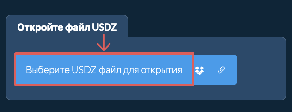 Откройте файл USDZ