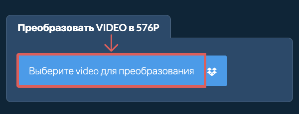 Преобразовать video в 576p