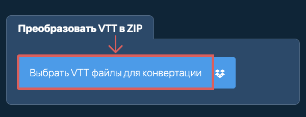 Преобразовать VTT в ZIP