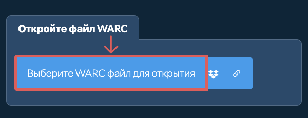 Откройте файл WARC