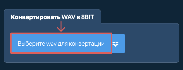 Конвертировать wav в 8bit