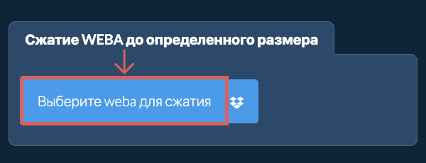 Сжать weba до определенного размера