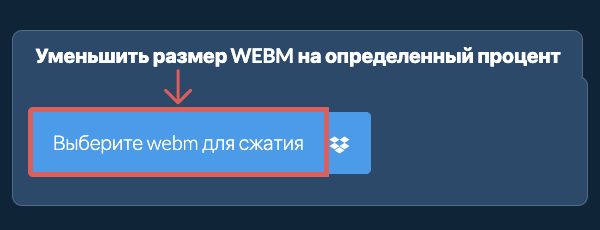 Уменьшить Размер webm На определенный процент