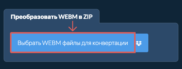 Преобразовать WEBM в ZIP