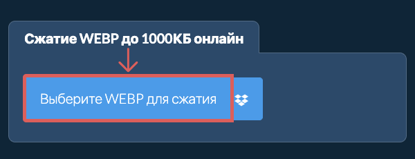 Сжатие WEBP до 1000КБ онлайн