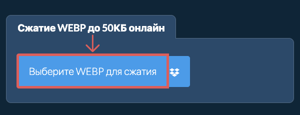Сжатие WEBP до 50КБ онлайн