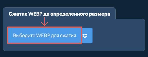 Сжатие WEBP до определенного размераКБ онлайн