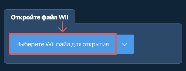 Откройте файл Wii