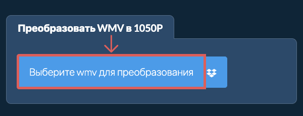 Преобразовать wmv в 1050p