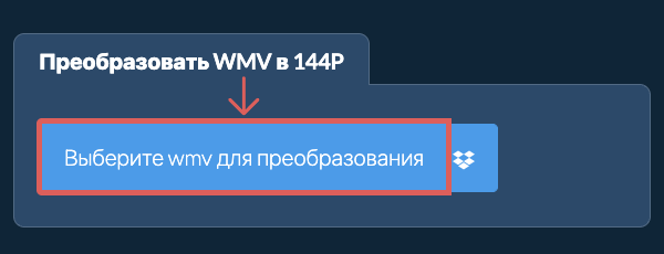 Преобразовать wmv в 144p
