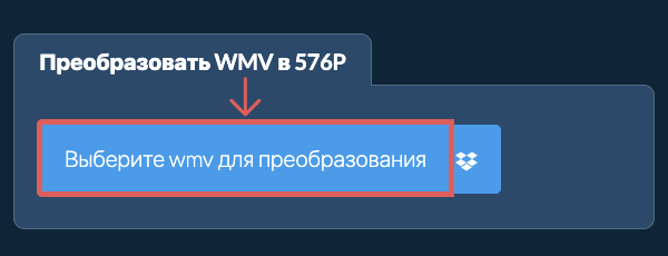 Преобразовать wmv в 576p