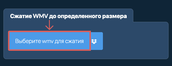 Сжать wmv до определенного размера