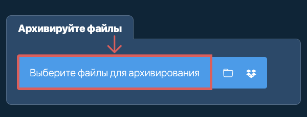 Архивируйте файлы