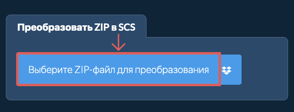 Преобразовать ZIP в SCS