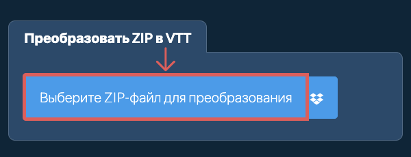 Преобразовать ZIP в VTT