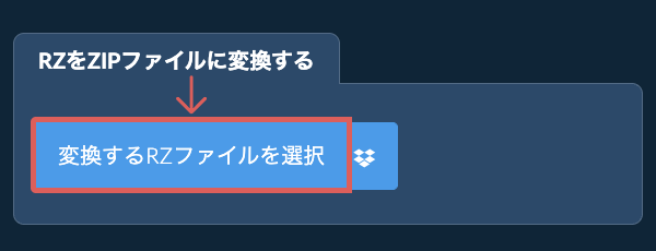 RZをZIPファイルに変換する