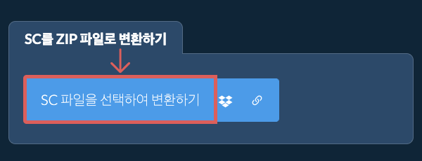 SC를 ZIP 파일로 변환하기